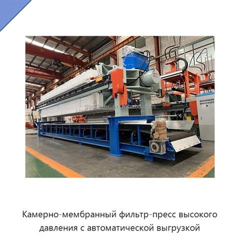 Камерно-мембранный фильтр-пресс высокого давления с автоматической выгрузкой
