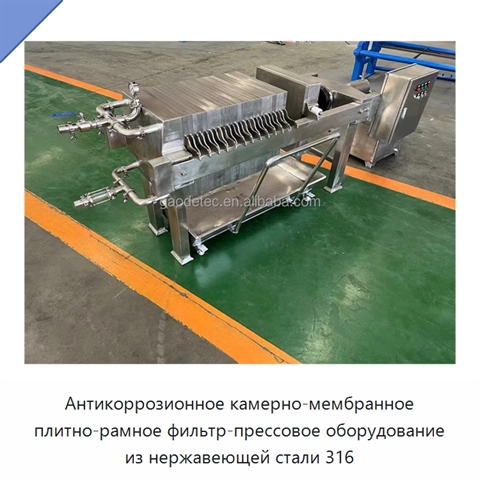 Антикоррозионное камерно-мембранное плитно-рамное фильтр-прессовое оборудование из нержавеющей стали 316