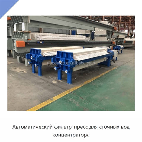 Автоматический фильтр-пресс для сточных вод концентратора