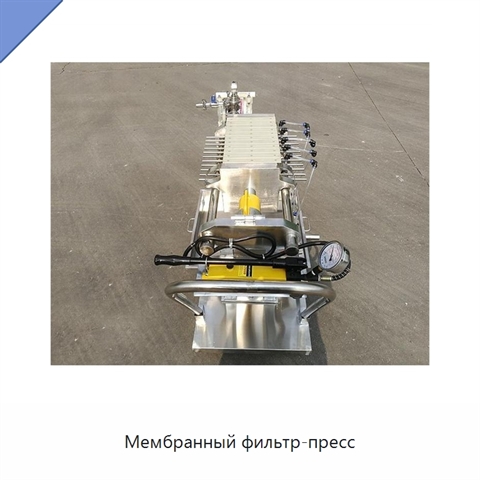 Мембранный фильтр-пресс