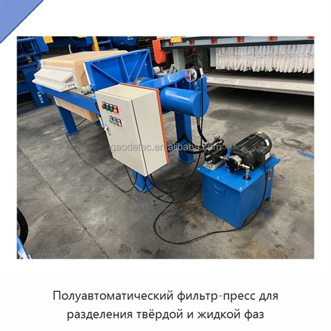 Полуавтоматический фильтр-пресс для разделения твёрдой и жидкой фаз
