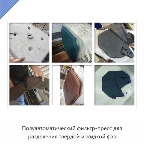 Полуавтоматический фильтр-пресс для разделения твёрдой и жидкой фаз