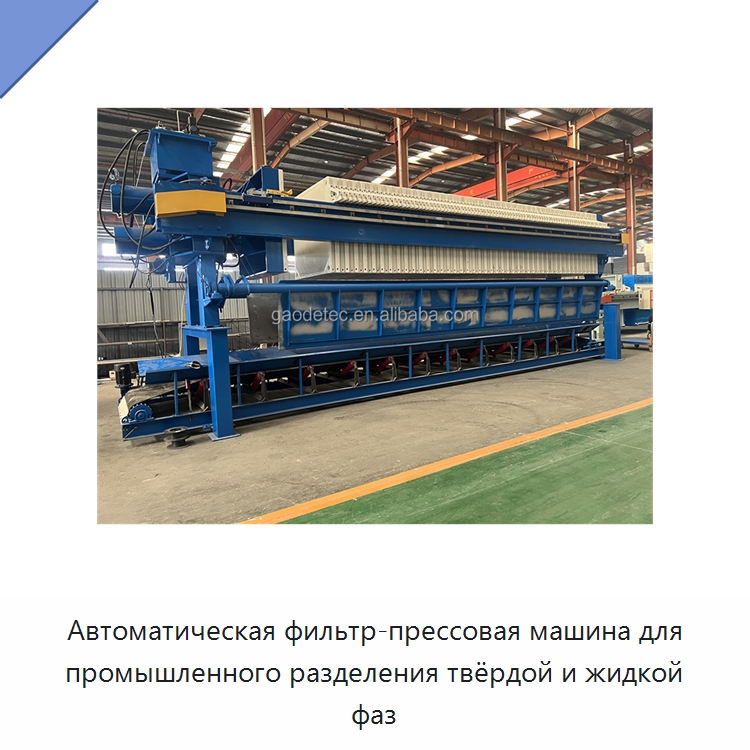 Автоматическая фильтр-прессовая машина для промышленного разделения твёрдой и жидкой фаз — Водоочистное оборудование