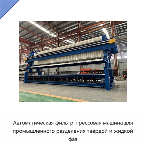 Автоматическая фильтр-прессовая машина для промышленного разделения твёрдой и жидкой фаз