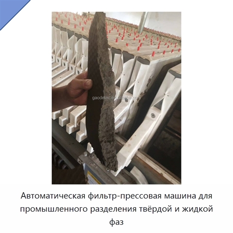 Автоматическая фильтр-прессовая машина для промышленного разделения твёрдой и жидкой фаз