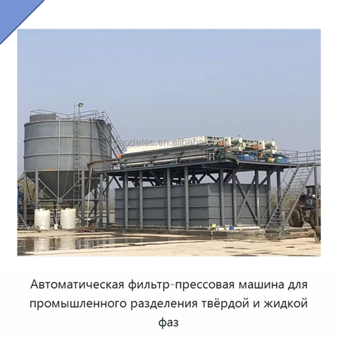 Автоматическая фильтр-прессовая машина для промышленного разделения твёрдой и жидкой фаз