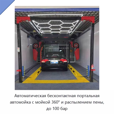 Автоматическая бесконтактная портальная автомойка с мойкой 360° и распылением пены, до 100 бар