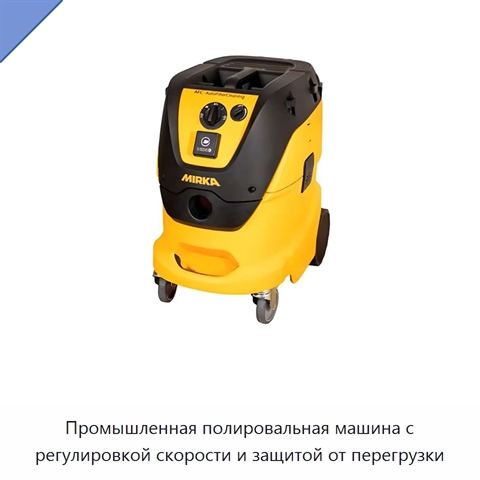 Промышленная полировальная машина с регулировкой скорости и защитой от перегрузки