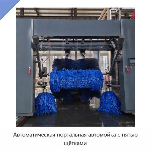 Автоматическая портальная автомойка с пятью щётками