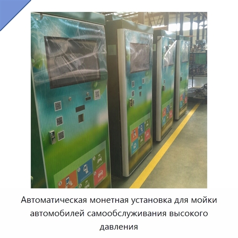 Автоматическая монетная установка для мойки автомобилей самообслуживания высокого давления