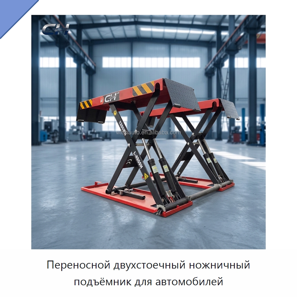 Переносной двухстоечный ножничный подъёмник для автомобилей — Автомобильные подъемники