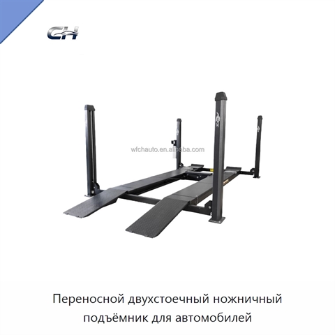 Переносной двухстоечный ножничный подъёмник для автомобилей