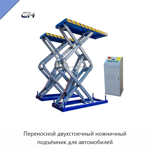 Переносной двухстоечный ножничный подъёмник для автомобилей