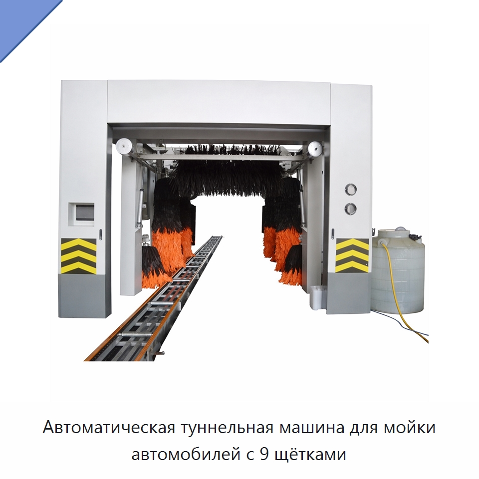 Автоматическая туннельная машина для мойки автомобилей с 9 щётками — Автомоечные установки