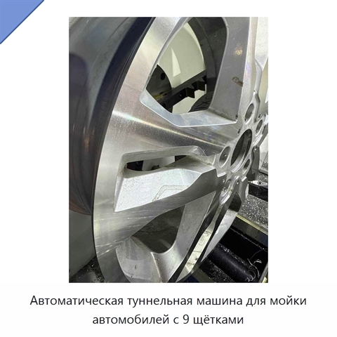 Автоматическая туннельная машина для мойки автомобилей с 9 щётками