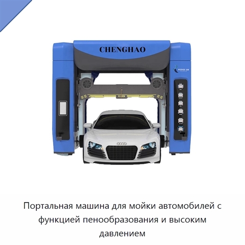 Портальная машина для мойки автомобилей с функцией пенообразования и высоким давлением