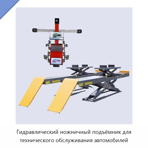Гидравлический ножничный подъёмник для технического обслуживания автомобилей