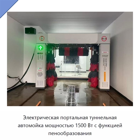 Электрическая портальная туннельная автомойка мощностью 1500 Вт с функцией пенообразования