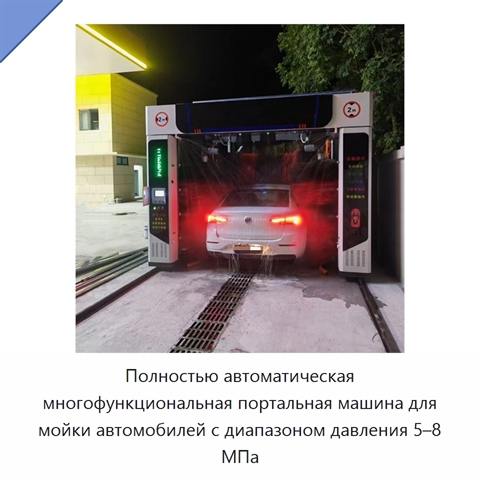 Полностью автоматическая многофункциональная портальная машина для мойки автомобилей с диапазоном давления 5–8 МПа