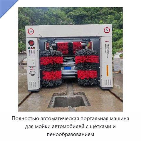 Полностью автоматическая портальная машина для мойки автомобилей с щётками и пенообразованием