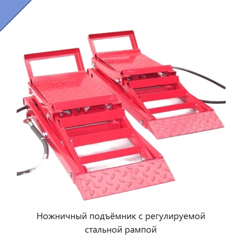 Ножничный подъёмник с регулируемой стальной рампой