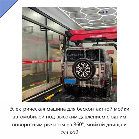 Электрическая машина для бесконтактной мойки автомобилей под высоким давлением с одним поворотным рычагом на 360°, мойкой днища и сушкой