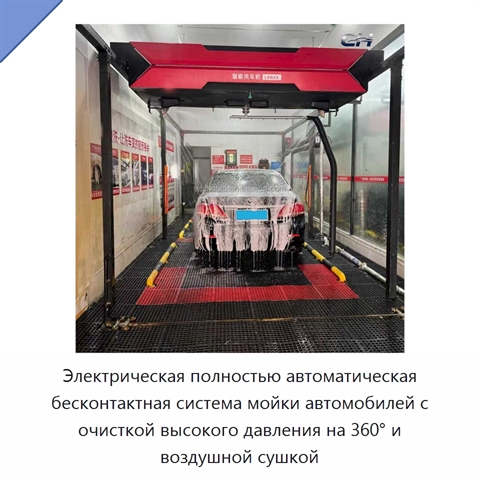 Электрическая полностью автоматическая бесконтактная система мойки автомобилей с очисткой высокого давления на 360° и воздушной сушкой
