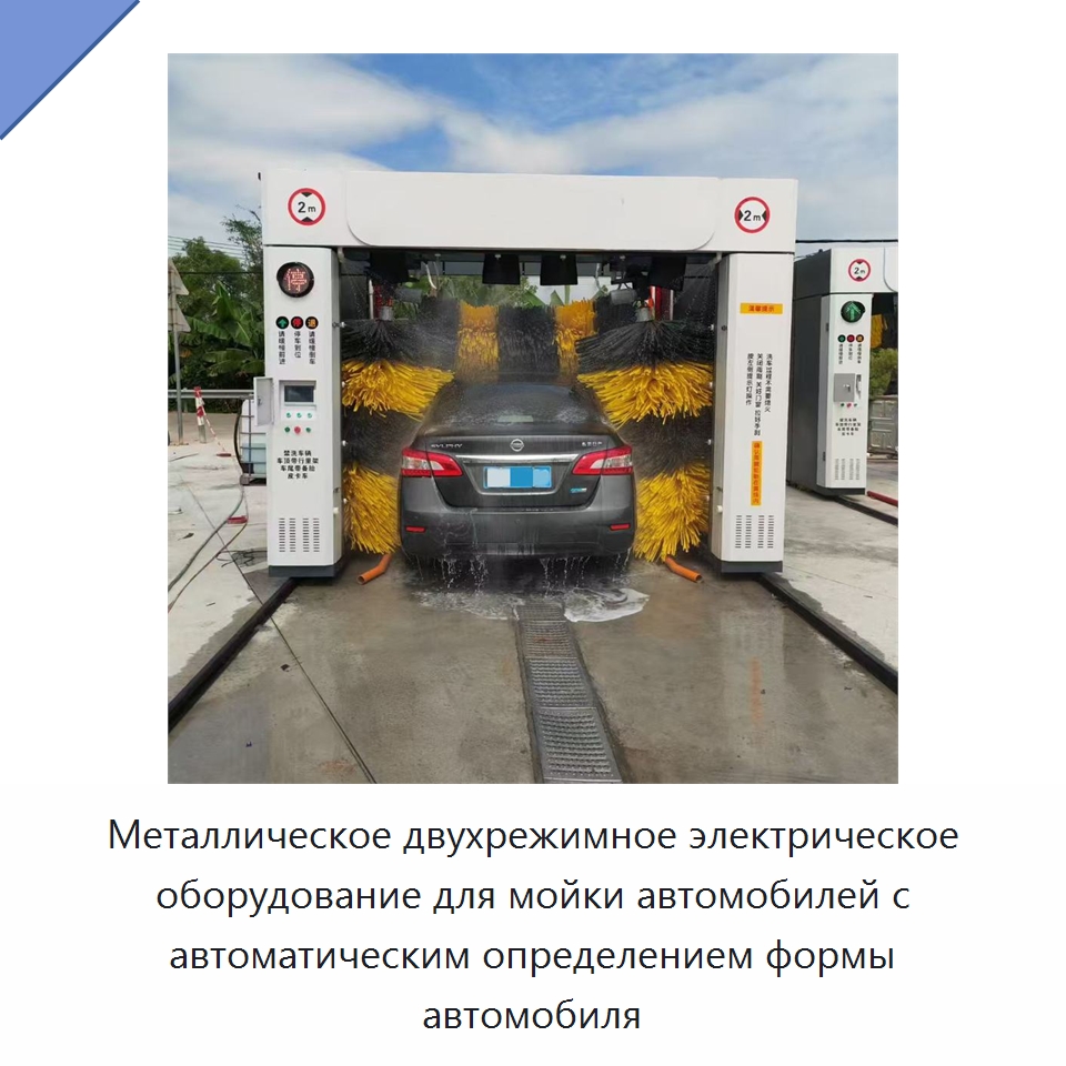 Металлическое двухрежимное электрическое оборудование для мойки автомобилей с автоматическим определением формы автомобиля — Автомоечные установки