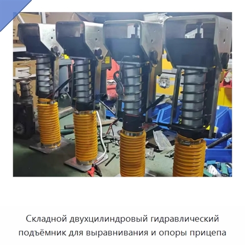 Складной двухцилиндровый гидравлический подъёмник для выравнивания и опоры прицепа