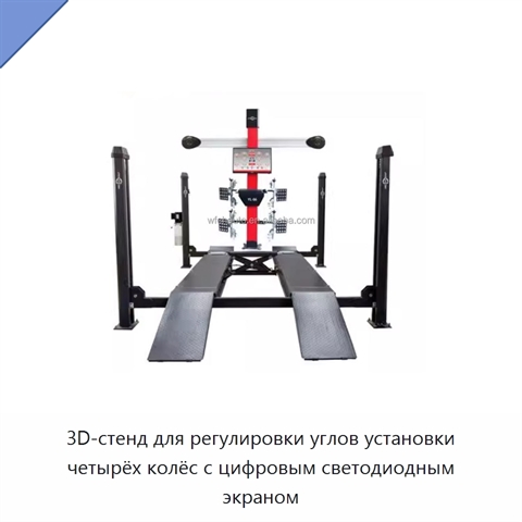 3D-стенд для регулировки углов установки четырёх колёс с цифровым светодиодным экраном