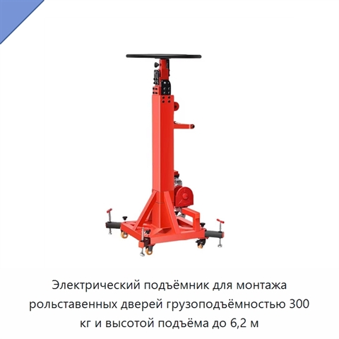 Электрический подъёмник для монтажа рольставенных дверей грузоподъёмностью 300 кг и высотой подъёма до 6,2 м