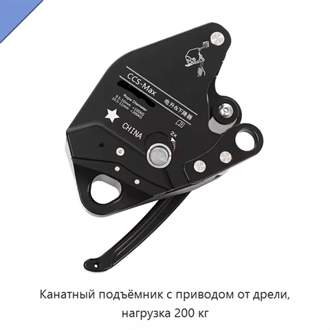 Канатный подъёмник с приводом от дрели, нагрузка 200 кг