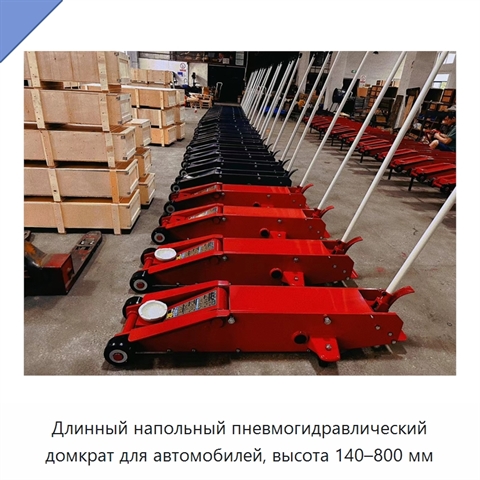 Длинный напольный пневмогидравлический домкрат для автомобилей, высота 140–800 мм