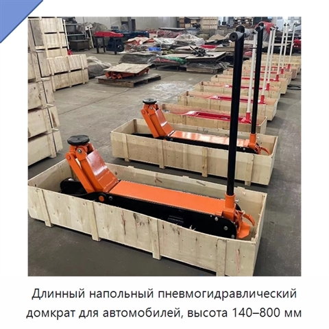 Длинный напольный пневмогидравлический домкрат для автомобилей, высота 140–800 мм