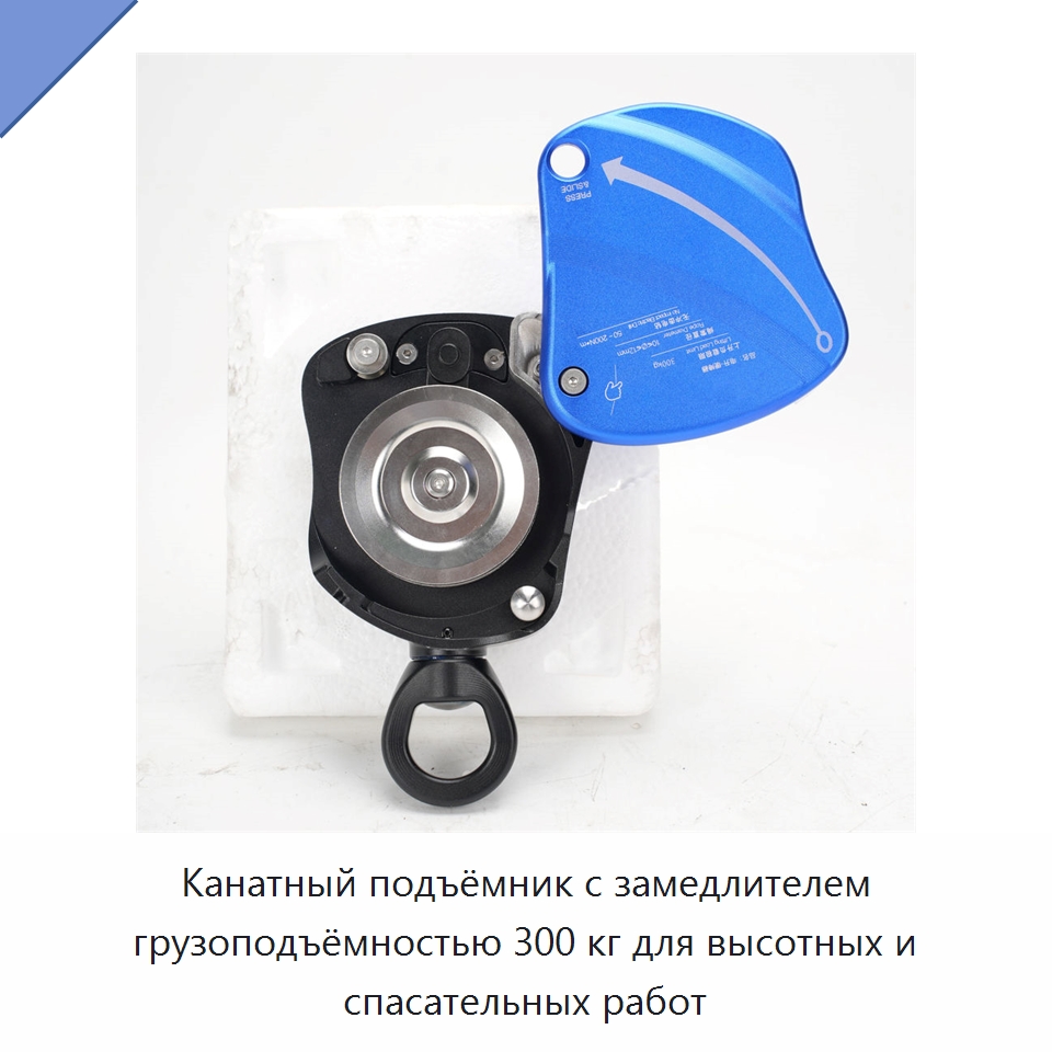 Канатный подъёмник с замедлителем грузоподъёмностью 300 кг для высотных и спасательных работ — Специальный ручной инструмент