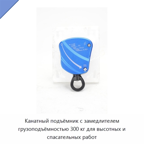 Канатный подъёмник с замедлителем грузоподъёмностью 300 кг для высотных и спасательных работ