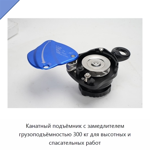 Канатный подъёмник с замедлителем грузоподъёмностью 300 кг для высотных и спасательных работ