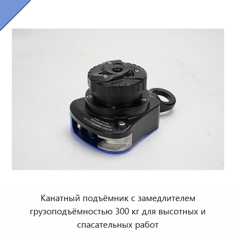 Канатный подъёмник с замедлителем грузоподъёмностью 300 кг для высотных и спасательных работ