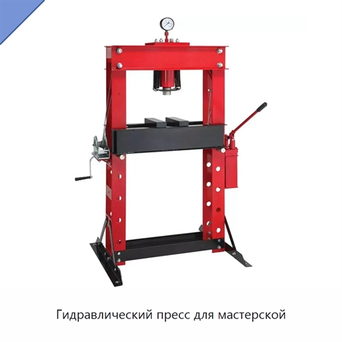 Гидравлический пресс для мастерской