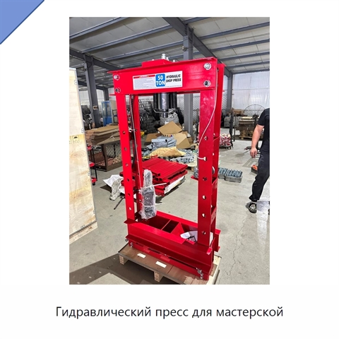 Гидравлический пресс для мастерской