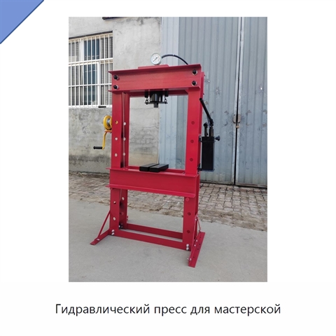 Гидравлический пресс для мастерской