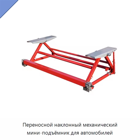 Переносной наклонный механический мини-подъёмник для автомобилей