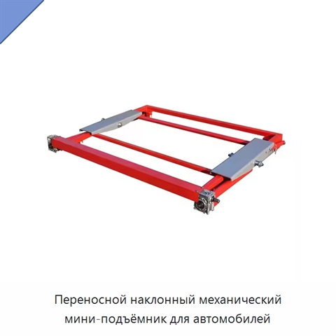 Переносной наклонный механический мини-подъёмник для автомобилей