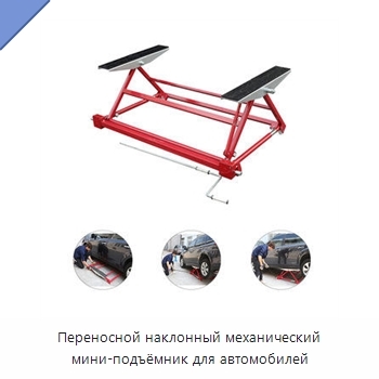 Переносной наклонный механический мини-подъёмник для автомобилей