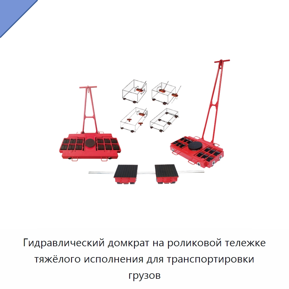 Гидравлический домкрат на роликовой тележке тяжёлого исполнения для транспортировки грузов — Домкраты