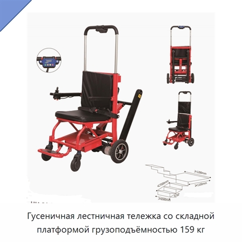 Гусеничная лестничная тележка со складной платформой грузоподъёмностью 159 кг