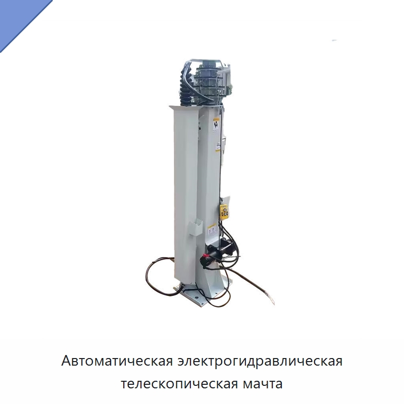Автоматическая электрогидравлическая телескопическая мачта — Электротали
