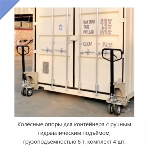 Колёсные опоры для контейнера с ручным гидравлическим подъёмом, грузоподъёмностью 8 т, комплект 4 шт.