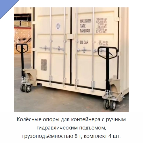 Колёсные опоры для контейнера с ручным гидравлическим подъёмом, грузоподъёмностью 8 т, комплект 4 шт. — Колесные опоры