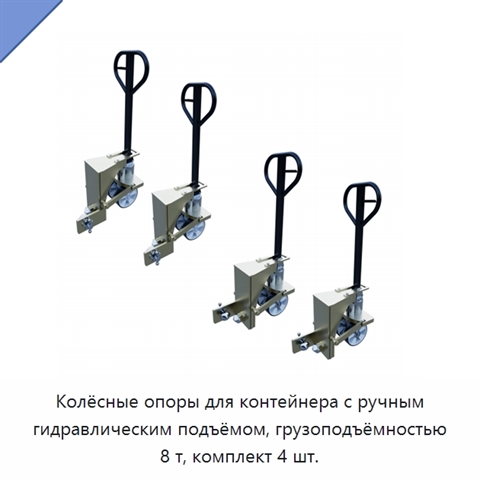 Колёсные опоры для контейнера с ручным гидравлическим подъёмом, грузоподъёмностью 8 т, комплект 4 шт.